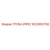 1622952700 ТРУБА (PIPE) Epiroc