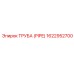 1622952700 ТРУБА (PIPE) Epiroc