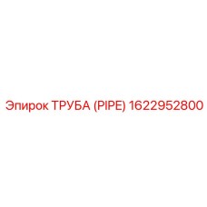1622952800 ТРУБА (PIPE) Epiroc