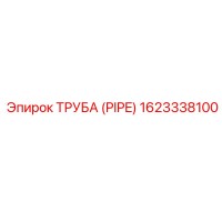 1623338100 Труба (Pipe) Epiroc