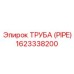 1623338200 Труба (Pipe) Epiroc