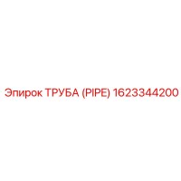 1623344200 Труба (Pipe) Epiroc