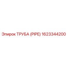 1623344200 Труба (Pipe) Epiroc