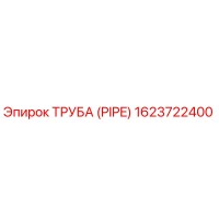 1623722400 ТРУБА (PIPE) Epiroc
