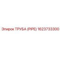 1623733300 ТРУБА (PIPE) Epiroc