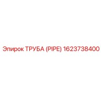 1623738400 ТРУБА (PIPE) Epiroc