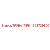 1623739800 ТРУБА (PIPE) Epiroc