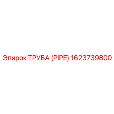 1623739800 ТРУБА (PIPE) Epiroc