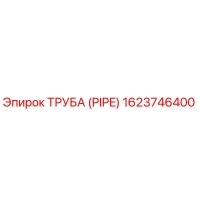 1623746400 Труба (Pipe) Epiroc