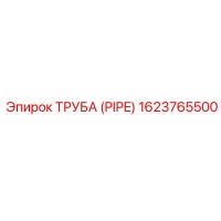1623765500 Труба (Pipe) Epiroc