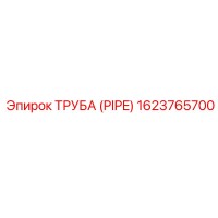 1623765700 Труба (Pipe) Epiroc