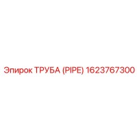 1623767300 Труба (Pipe) Epiroc