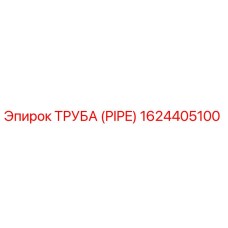 1624405100 ТРУБА (PIPE) Эпирок (Epiroc)