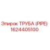 1624405100 ТРУБА (PIPE) Эпирок (Epiroc)