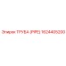 1624405200 ТРУБА (PIPE) Эпирок (Epiroc)