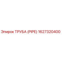 1627320400 ТРУБА (PIPE) Epiroc