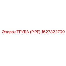 1627322700 ТРУБА (PIPE) Epiroc