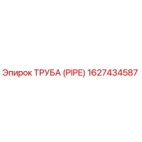 1627434587 ТРУБА (PIPE) Эпирок (Epiroc)