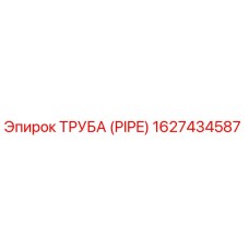 1627434587 ТРУБА (PIPE) Эпирок (Epiroc)