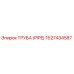 1627434587 ТРУБА (PIPE) Эпирок (Epiroc)