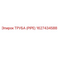 1627434588 ТРУБА (PIPE) Эпирок (Epiroc)