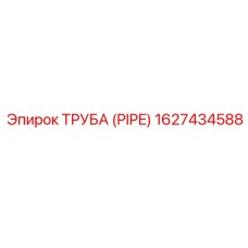 1627434588 ТРУБА (PIPE) Эпирок (Epiroc)