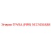 1627434588 ТРУБА (PIPE) Эпирок (Epiroc)