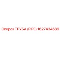 1627434589 ТРУБА (PIPE) Эпирок (Epiroc)