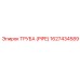 1627434589 ТРУБА (PIPE) Эпирок (Epiroc)