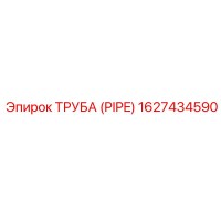 1627434590 ТРУБА (PIPE) Эпирок (Epiroc)