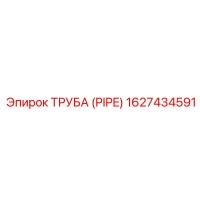 1627434591 ТРУБА (PIPE) Эпирок (Epiroc)