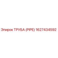 1627434592 ТРУБА (PIPE) Epiroc