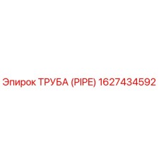 1627434592 ТРУБА (PIPE) Epiroc