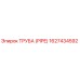 1627434592 ТРУБА (PIPE) Epiroc