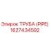 1627434592 ТРУБА (PIPE) Epiroc