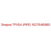 1627646980 ТРУБА (PIPE) Epiroc
