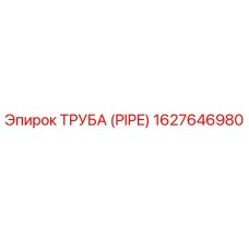 1627646980 ТРУБА (PIPE) Epiroc