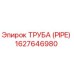 1627646980 ТРУБА (PIPE) Epiroc
