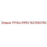 1627650780 ТРУБА (PIPE) Epiroc