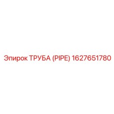1627651780 ТРУБА (PIPE) Epiroc