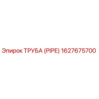1627675700 ТРУБА (PIPE) Epiroc