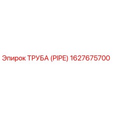 1627675700 ТРУБА (PIPE) Epiroc
