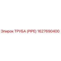 Труба (PIPE) 1627690400 Epiroc