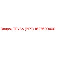 Труба (PIPE) 1627690400 Epiroc