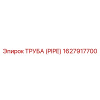 1627917700 ТРУБА (PIPE) Epiroc