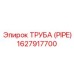 1627917700 ТРУБА (PIPE) Epiroc