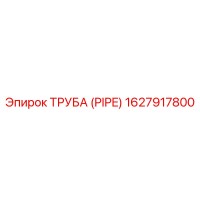 1627917800 ТРУБА (PIPE) Epiroc
