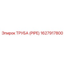 1627917800 ТРУБА (PIPE) Epiroc