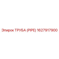 1627917900 ТРУБА (PIPE) Epiroc