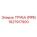 1627917900 ТРУБА (PIPE) Epiroc